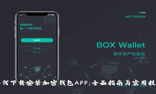 如何下载安装加密钱包APP：全面指南与实用技巧
