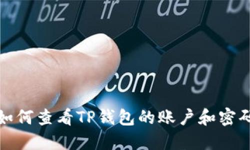 如何查看TP钱包的账户和密码