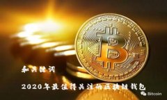 和关键词2020年最值得关注的区块链钱包