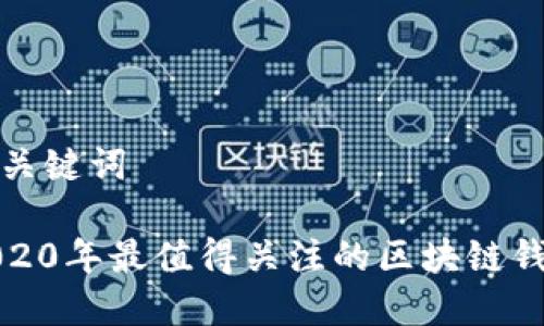 和关键词

2020年最值得关注的区块链钱包