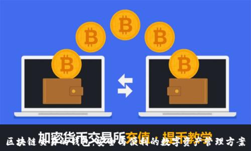   
区块链交易的钱包：安全与便利的数字资产管理方案
