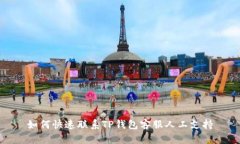 如何快速联系TP钱包客服人工支持