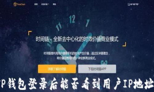 
TP钱包登录后能否看到用户IP地址？