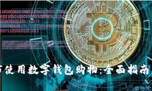 如何在天猫超市使用数字钱包购物：全面指南与常见问题解答