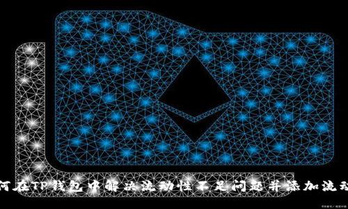 如何在TP钱包中解决流动性不足问题并添加流动性