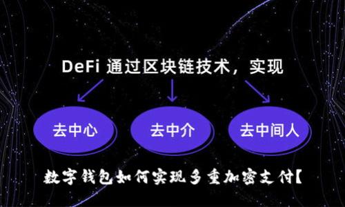 数字钱包如何实现多重加密支付？