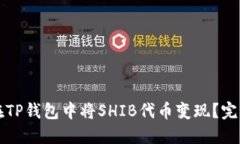如何在TP钱包中将SHIB代币变现？完整指南