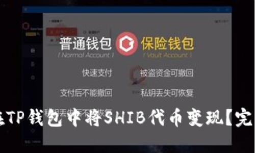 如何在TP钱包中将SHIB代币变现？完整指南