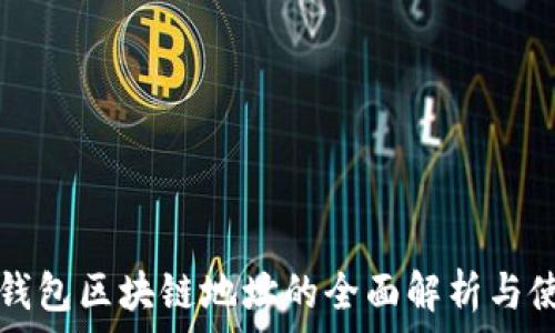   
比特币钱包区块链地址的全面解析与使用指南