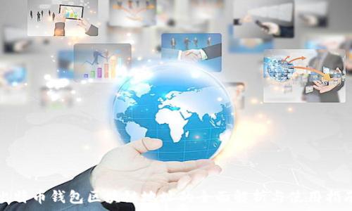   
比特币钱包区块链地址的全面解析与使用指南