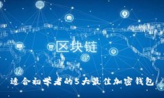 适合初学者的5大最佳加密钱包