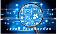 甘肃省数字：开启便捷生活的新方式