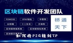 如何将PIG转到TP
