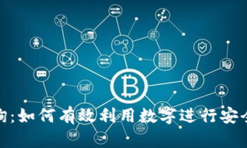 数字姓名查询：如何有效利用数字进行安全的身份验证