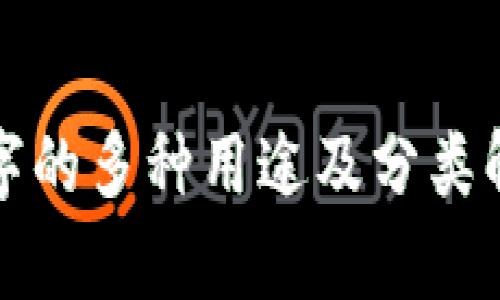 数字的多种用途及分类解析