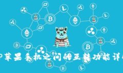 TP苹果手机之间的互转功能详解