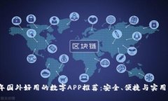 2023年国外好用的数字APP推荐：安全、便捷与实用