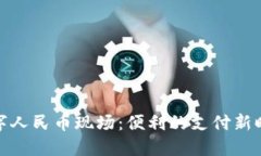 数字人民币现场：便利的支付新时代