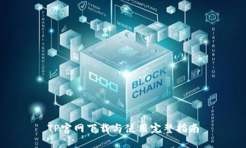 TP官网下载与使用完整指南
