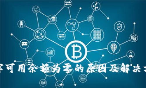 数字可用余额为零的原因及解决方案