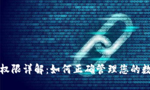 区块链地址权限详解：如何正确管理您的数字资产安全