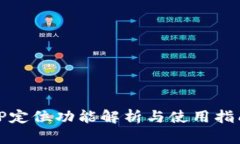 TP定位功能解析与使用指南