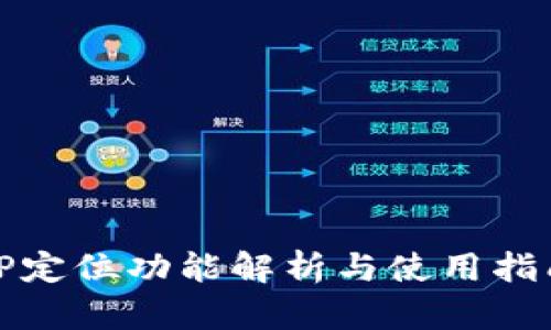 TP定位功能解析与使用指南