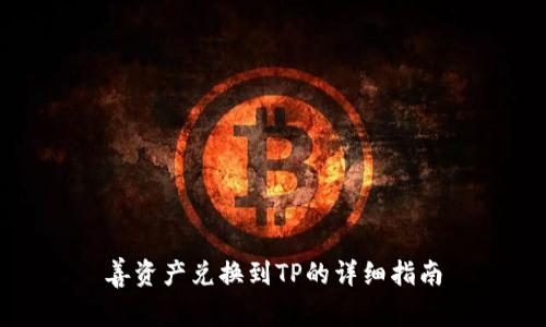 善资产兑换到TP的详细指南
