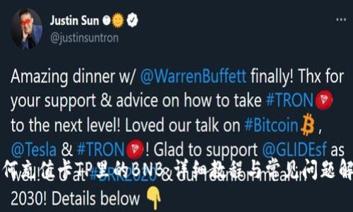 如何充值卡TP里的BNB：详细教程与常见问题解析