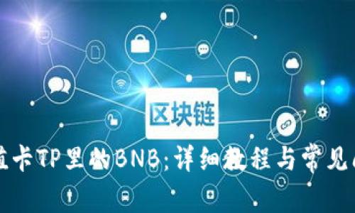 如何充值卡TP里的BNB：详细教程与常见问题解析