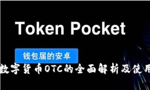 开源数字货币OTC的全面解析及使用指南
