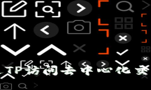 : 如何通过TP访问去中心化交易所（DEX）