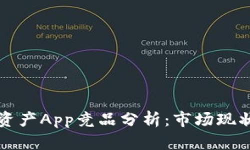 区块链数字资产App竞品分析：市场现状与发展趋势