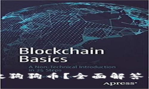 TP能否存放狗狗币？全面解答与使用指南