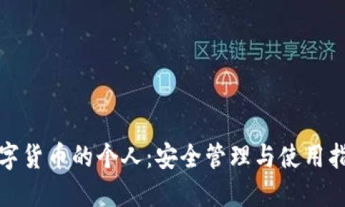 数字货币的个人：安全管理与使用指南