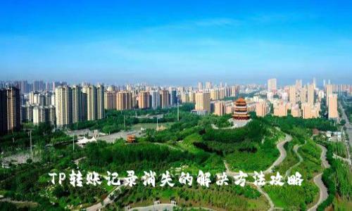 TP转账记录消失的解决方法攻略