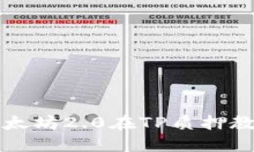 以太坊2.0在TP质押教程