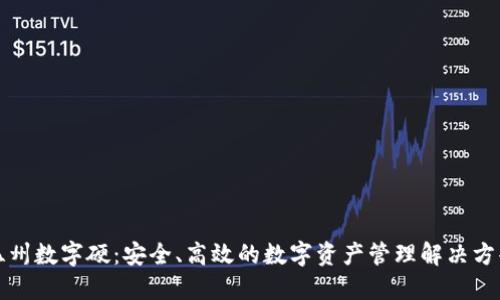 温州数字硬：安全、高效的数字资产管理解决方案