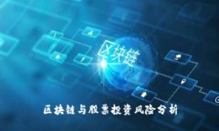 区块链与股票投资风险分析