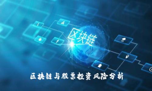 区块链与股票投资风险分析