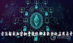 全方位解析加密批量转账脚本软件的应用与开发