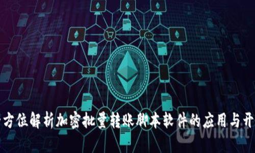 全方位解析加密批量转账脚本软件的应用与开发