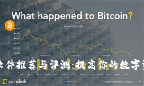 免费加密软件推荐与评测：提高你的数字资产安全性