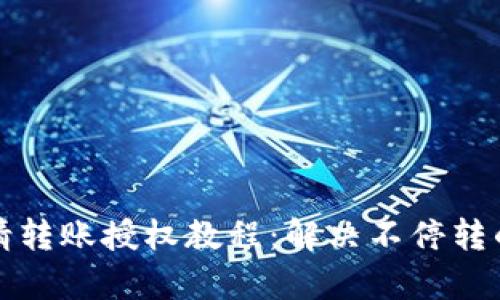 TP申请转账授权教程：解决不停转的问题