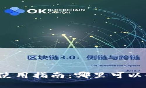 上海数字使用指南：哪里可以使用数字？