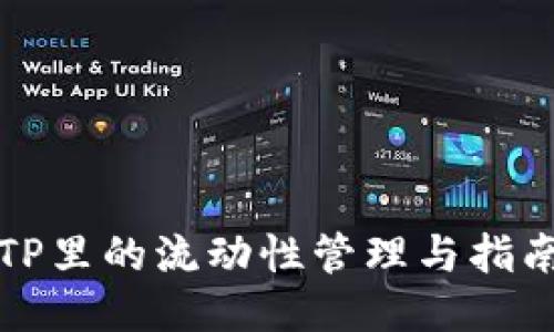 TP里的流动性管理与指南