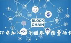 如何在TP中加入池子赚取手续费的详细指南