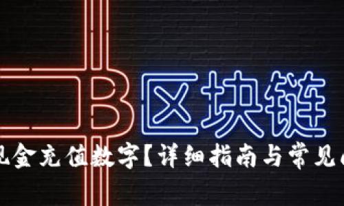 怎么用现金充值数字？详细指南与常见问题解答