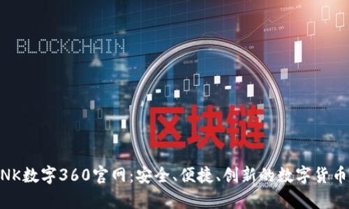 全面解析DBANK数字360官网：安全、便捷、创新的数字货币管理解决方案