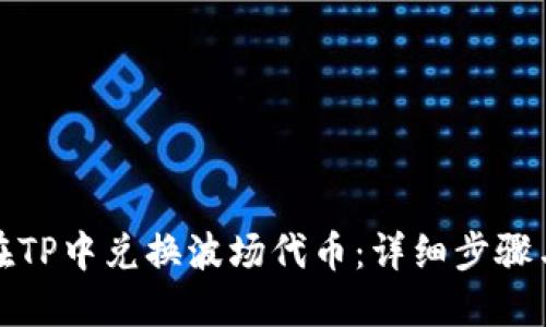 如何在TP中兑换波场代币：详细步骤与技巧